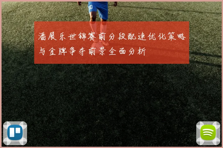 潘展乐世锦赛前分段配速优化策略与金牌争夺前景全面分析